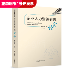 企业人力资源管理实论