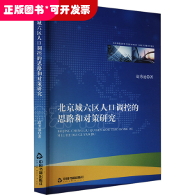 北京城六区人口调控的思路和对策研究