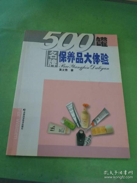 500罐名牌保养品大体验