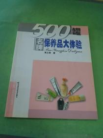 500罐名牌保养品大体验