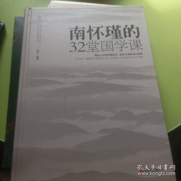 南怀瑾的32堂国学课