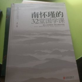 南怀瑾的32堂国学课