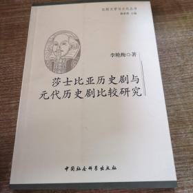 莎士比亚历史剧与元代历史剧比较研究