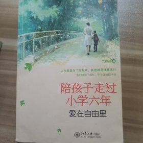 陪孩子走过小学六年