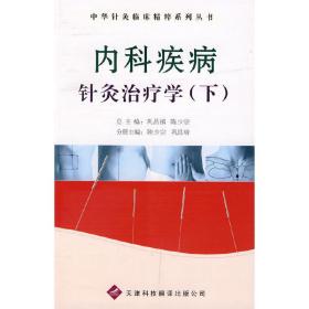 内科疾病针灸治疗学(上) 生活休闲  新华正版