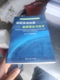 超低渗透油藏勘探开发技术新进展：超低渗透油藏勘探理论与技术