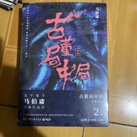 古董局中局2（文字鬼才马伯庸经典代表作品《古董局中局2》全新修订版）