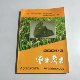 农业考古2001年3期（总63期）