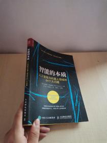 智能的本质 人工智能与机器人领域的64个大问题