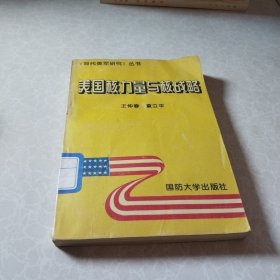 美国核力量与核战略