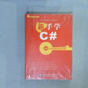 新手学C#（附光盘）