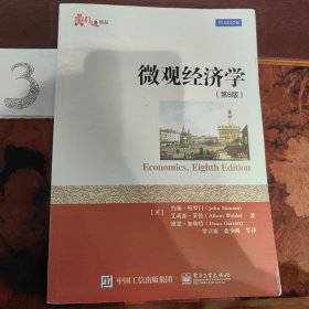 微观经济学（第8版）