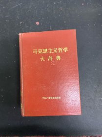 馬克思主義哲學(xué)大辭典