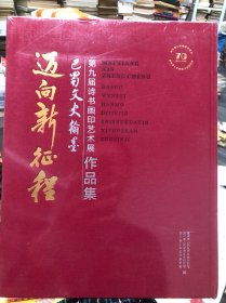 迈向新征程 巴蜀文史翰墨：第九届诗书画印艺术展作品集