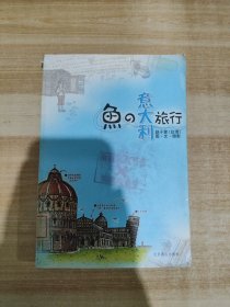 鱼的意大利旅行