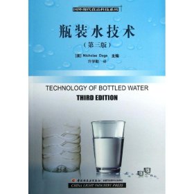 【正版图书】瓶装水技术 （第3版）德格9787501992171中国轻工业出版社2013-08-01