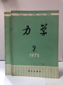 力学 1975/2，3（两本合售）