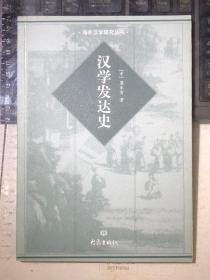 汉学发达史（一版一印）