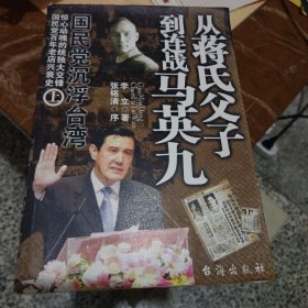 国民党沉浮台湾:从蒋氏父子到连战马英九（上）