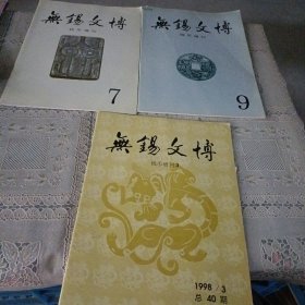 无锡文博钱币增刊 1998.3 2000.7.9