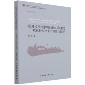 德国长期照护服务体系研究-（——以福利多元主义理论为视角）齐天骄9787520394970