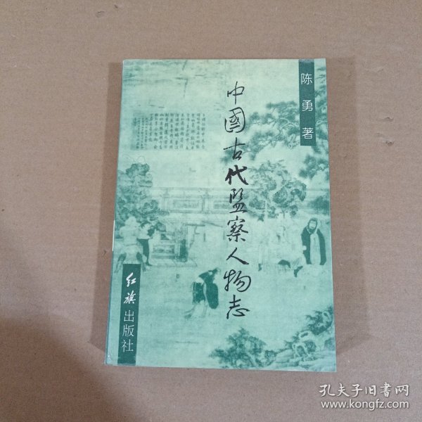 中国古代监察人物志