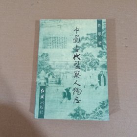 中国古代监察人物志