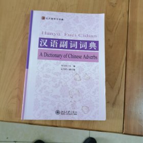 北大版学习词典：汉语副词词典