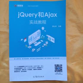 jQuery和Ajax实战教程