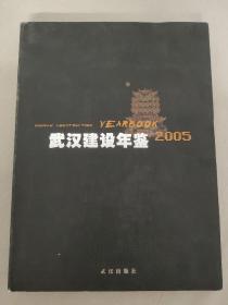 武汉建设年鉴 2005