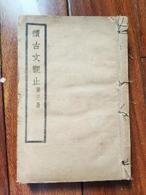 《续古文观止》四册（每二册合订本）