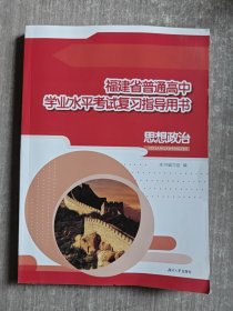 福建省普通高中学业水平考试复习指导用书 思想政治