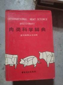 肉类科学辞典:英法德西汉文对照(b32开A221230）