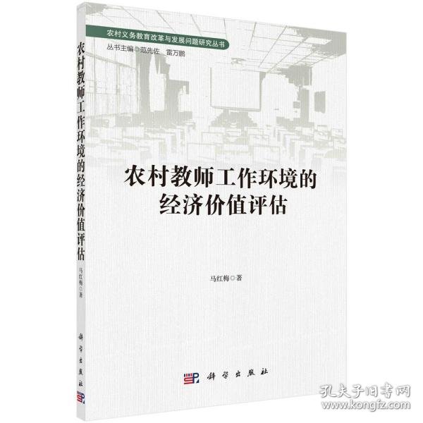 【正版书籍】农村教师工作环境的经济价值评估