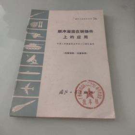 国防工业技术丛书76——顺序凝固在钢铸件上的应用