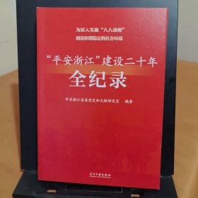 《为深入实施“八八战略”创造和谐稳定的社会环境:“平安浙江”建设二十年全纪录》