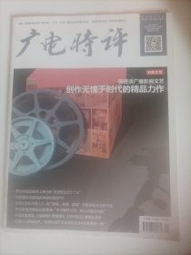 广电时评2017/9（影视评论杂志）（内页内容:电视媒体岂能迎合网络炒星风气？荧屏小潮流:“大女主”剧的热反应与冷思考;对话导演李雪:电视剧《琅琊榜》更理想化;电视剧《外科风云》要现实很多）;专访新丽传媒副总裁黄澜:“作为制作公司，核心还是好内容”;央视《欢乐中国人》用“家庭、家教、家风”引领百姓生活新文化;……)