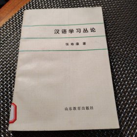 汉语学习丛论