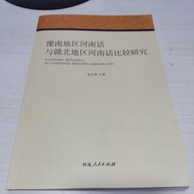 K：豫南地区河南话与赣北地区河南话比较研究 （16开 正版库存书 未翻阅