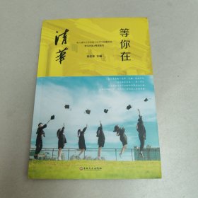 等你在清华/微阅读【原版 没勾画