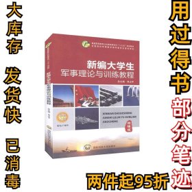 新编大学生军事理论与训练教程：微课版肖占中9787567305533国防科技大学出版社1980-01