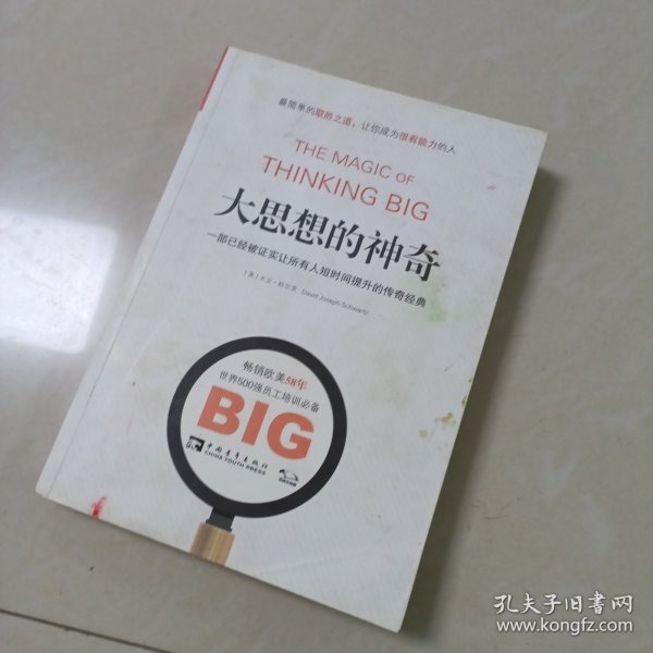 大思想的神奇：一部已经被证实让所有人短时间提升的传奇经典