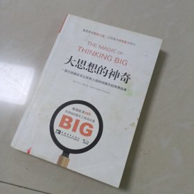 大思想的神奇：一部已经被证实让所有人短时间提升的传奇经典