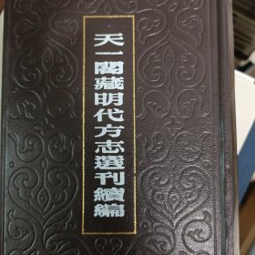 天一阁藏明代方志选刊续编36:嘉靖泾县志. 嘉靖宁国县志（安嶶）精装本