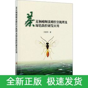 茶足柄瘤蚜繭蜂控害機理及綠色防控研發(fā)應(yīng)用