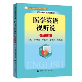 医学英语视听说（第二版）（大学专业英语系列教材）