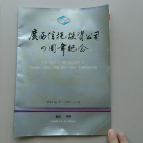 广西信托投资公司4周年纪念册