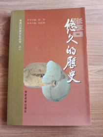 张家口历史文化丛书之一
悠久的历史