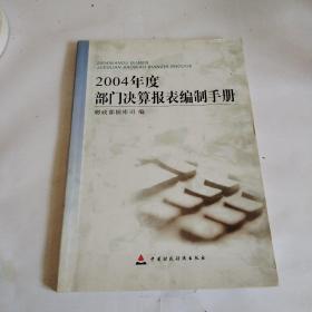 2004年度部门决算报表编制手册