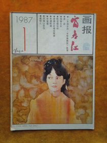富春江画报1987年1